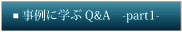 ɊwQ&A -part1-