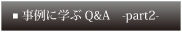 ɊwQ&A -part2-