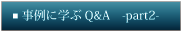 ɊwQ&A -part2-