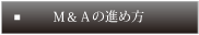 M&A̐iߕAЍӂ܂ł̃Xebv