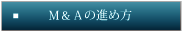 M&A̐iߕAЍӂ܂ł̃Xebv